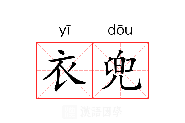 衣兜