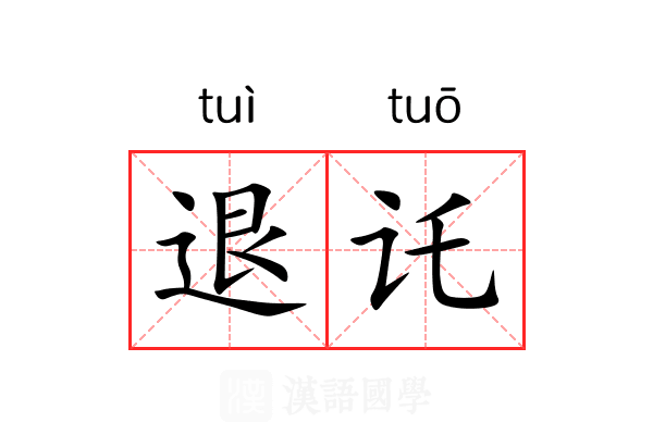 退讬