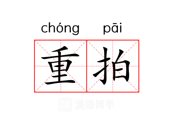 重拍 重拍