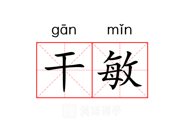 干敏 干敏