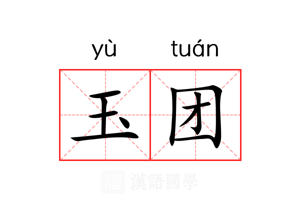 玉团 玉团