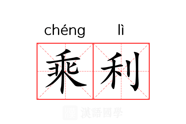 乘利