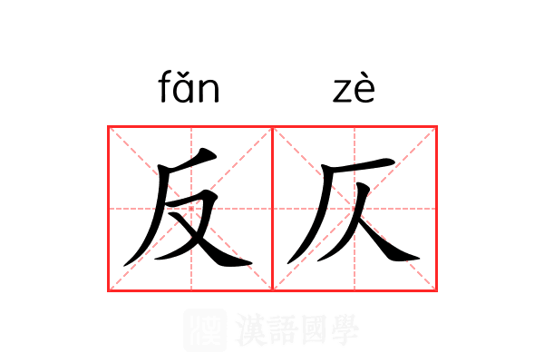 反仄