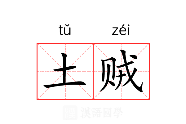 土贼 土贼