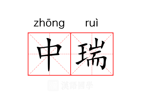 中瑞 中瑞