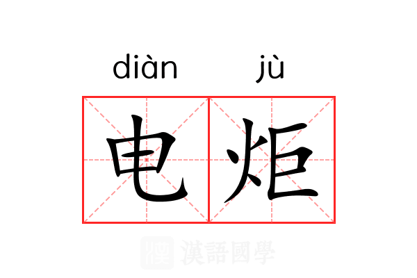 电炬