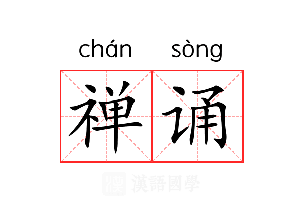 禅诵