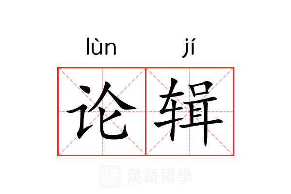 论辑 论辑