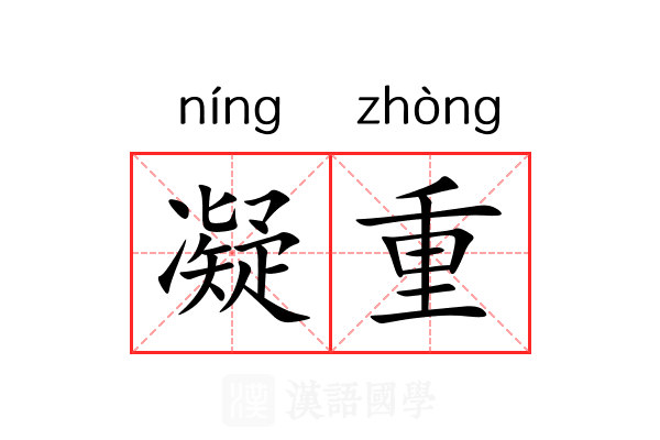 凝重