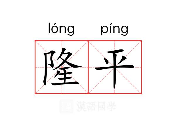 隆平 隆平