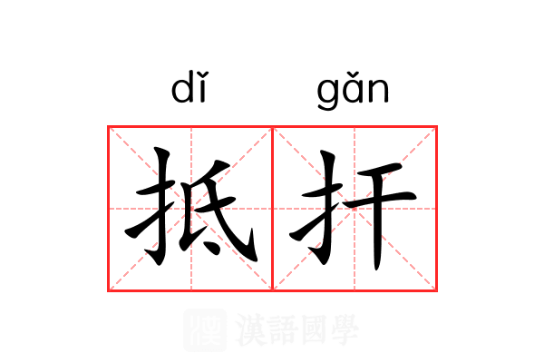 抵扞 抵扞