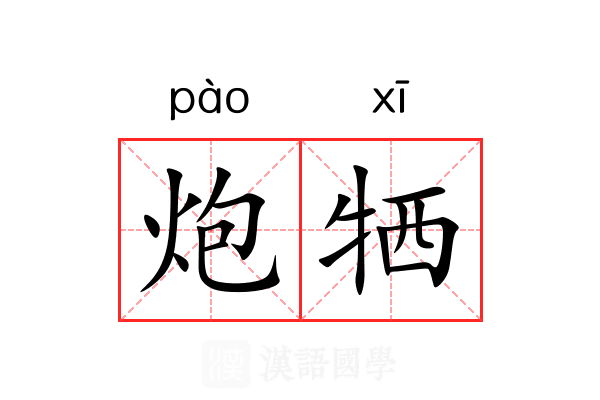 炮牺