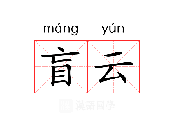 盲云 盲云