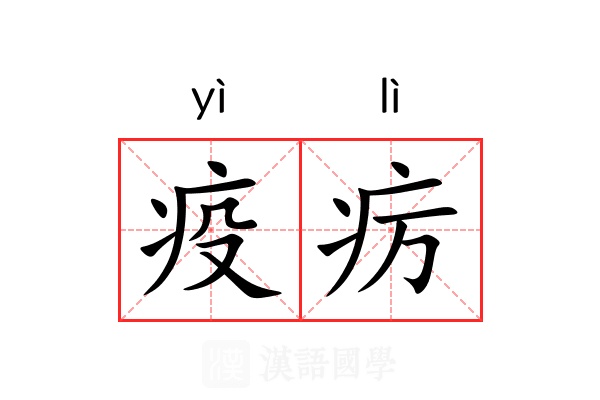 疫疠