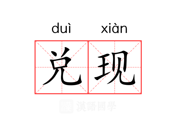 兑现