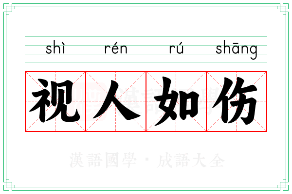 视人如伤 视人如伤