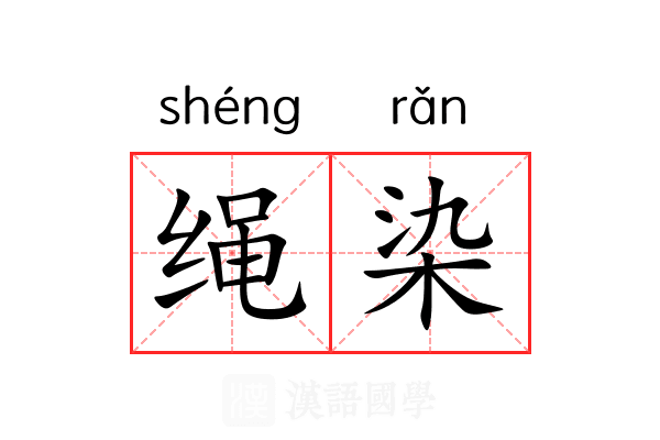 绳染
