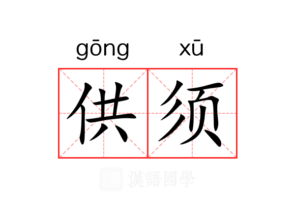 供须 供须