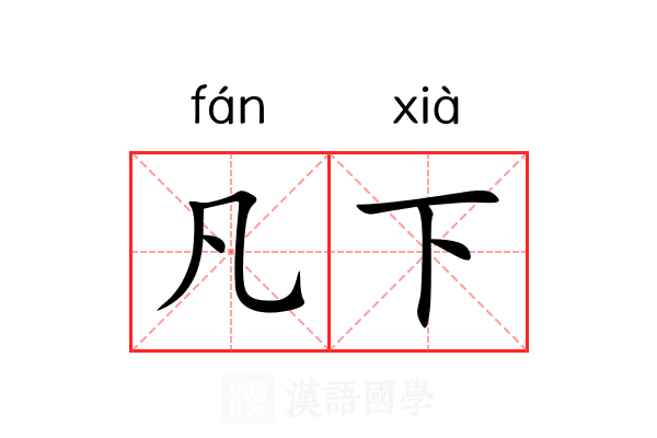 凡下 凡下