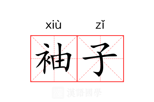 袖子