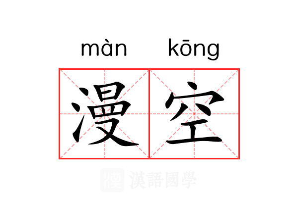 漫空 漫空