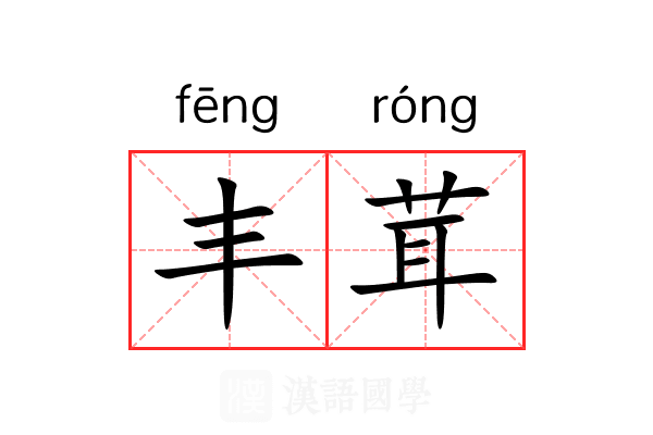 丰茸 丰茸