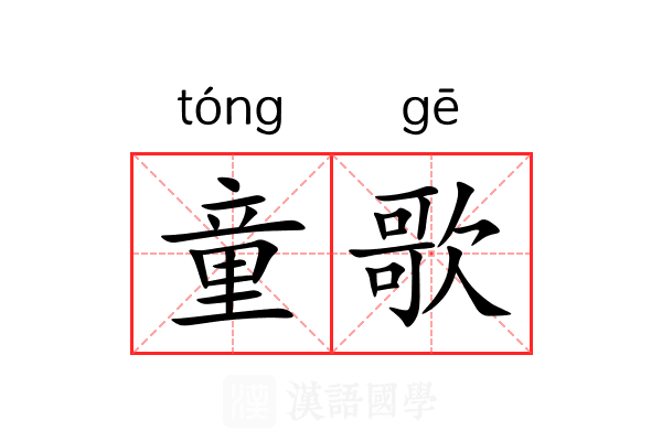 童歌