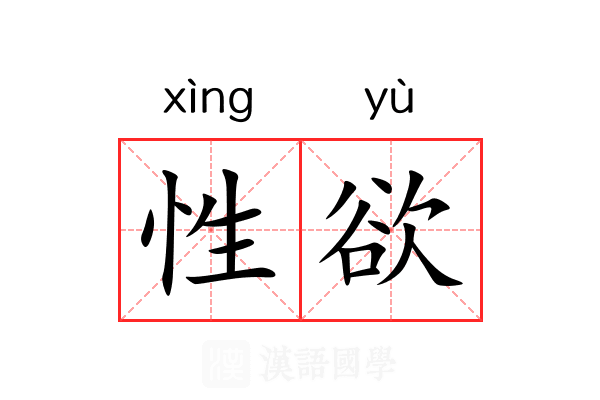 性欲