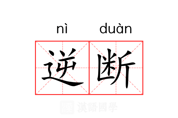 逆断 逆断