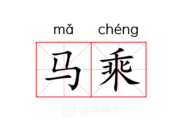 马乘 马乘