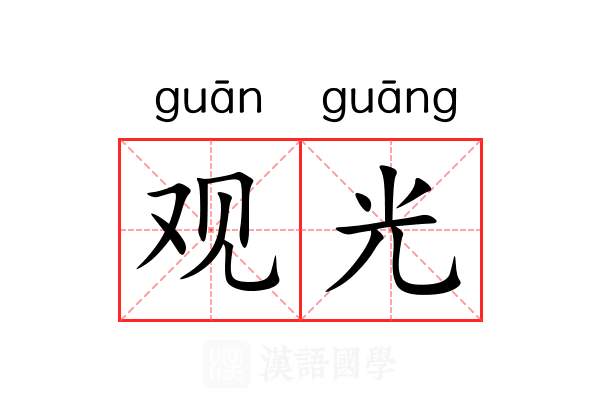 观光
