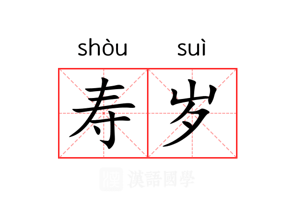 寿岁 寿岁