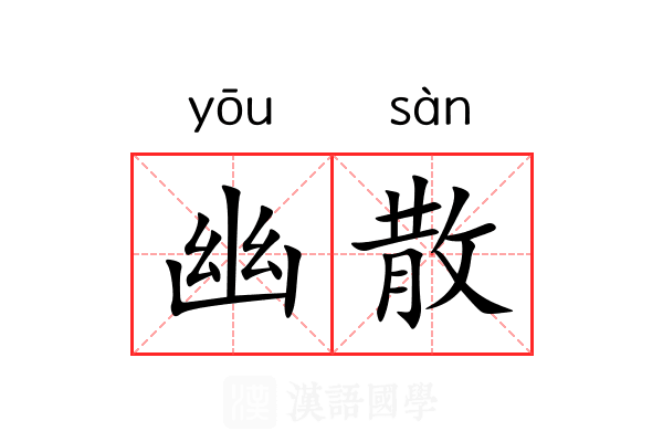 幽散 幽散