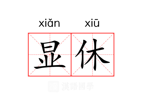 显休 显休