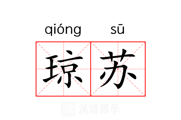 琼苏 琼苏