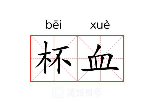 杯血 杯血