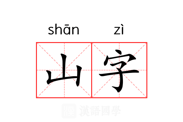 山字 山字