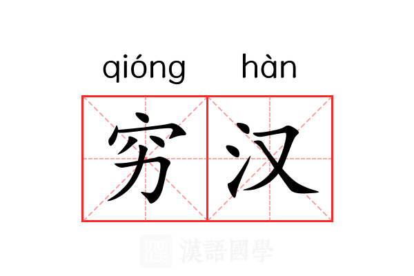 穷汉 穷汉