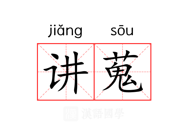 讲蒐 讲蒐