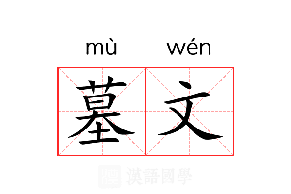墓文 墓文