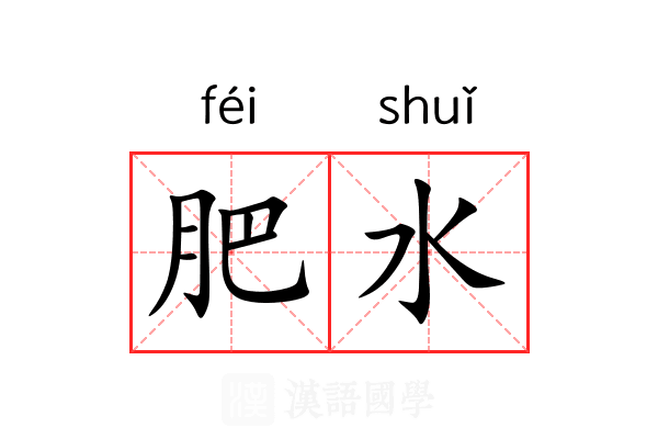 肥水