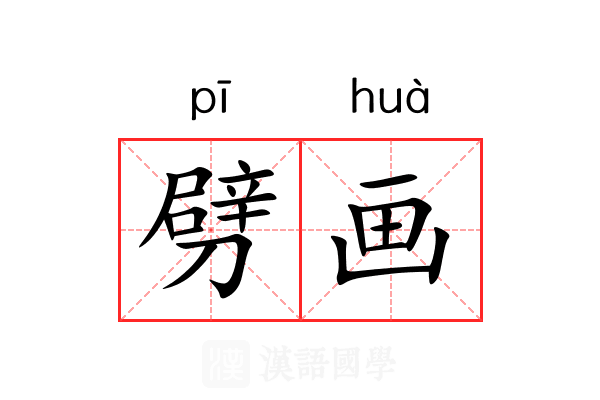 劈画