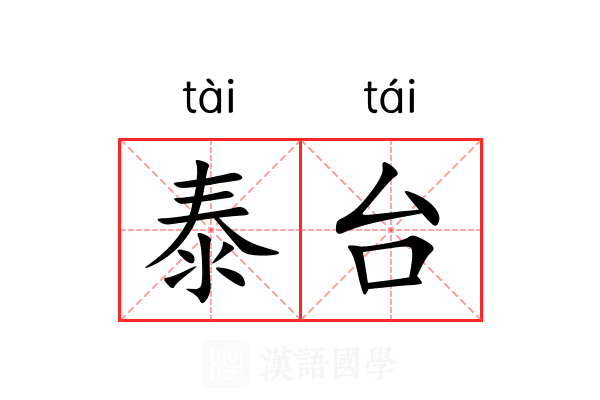 泰台 泰台