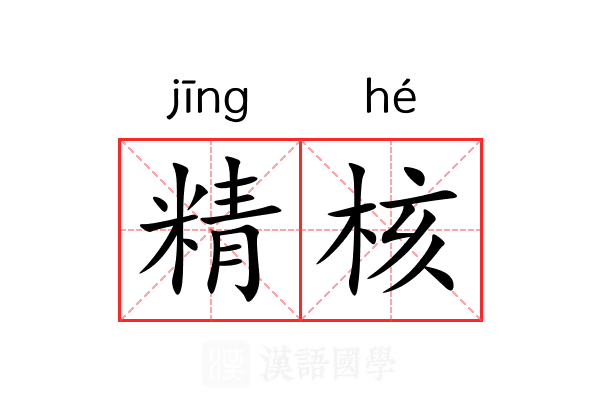 精核