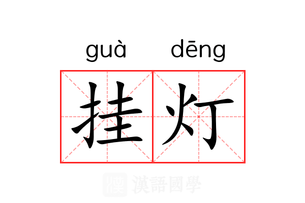 挂灯 挂灯