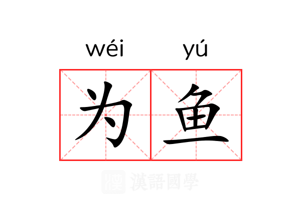 为鱼