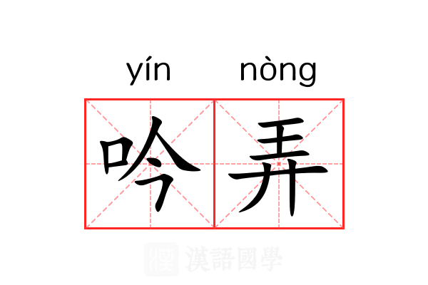 吟弄