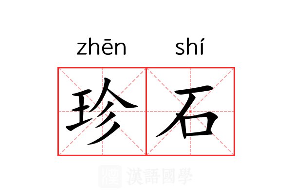 珍石 珍石
