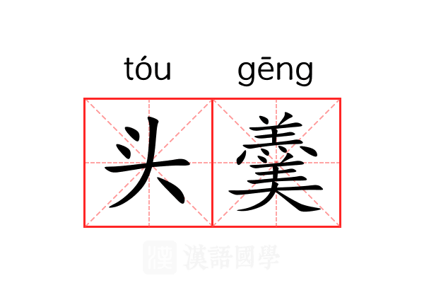 头羹 头羹