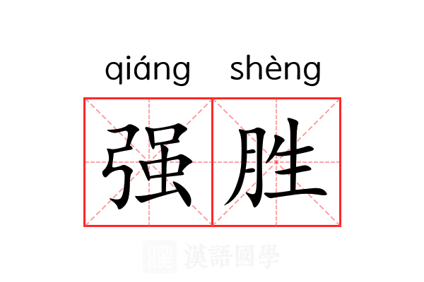 强胜 强胜